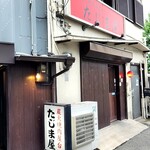 炭火焼肉屋台 たじま屋 - 