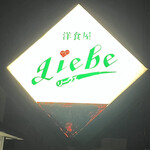 洋食屋　リーヴェ - 洋食屋リーヴェ