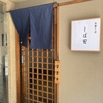 中華そば しば田 - 