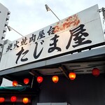 炭火焼肉屋台 たじま屋 - 
