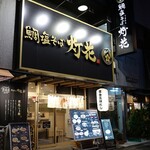 鯛塩そば 灯花 - 