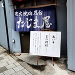 炭火焼肉屋台 たじま屋 - 国道２号線沿いの入口は団体客専用です