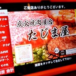 炭火焼肉屋台 たじま屋 - 