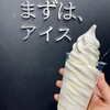 まずは、アイス