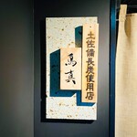 銀座鳥真 - 20250622サイン（6F）