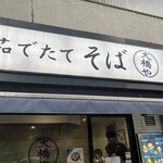 そば処 大橋や - 