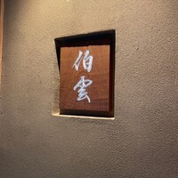 伯雲 - 