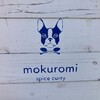 スパイスカレー モクロミ