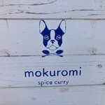 スパイスカレー モクロミ - 