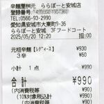 辛麺屋 桝元 - レシート(実食証明),辛麺屋桝元らららぽーと安城店(TMGP)撮影