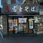 名代 富士そば - 外観