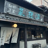 雪梅花 菜根譚 - 