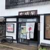 尾道らーめん 七鐘屋
