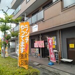 じゃのめ亭 - 町中華+定食屋の佇まい