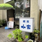 小家 - 看板