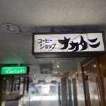 コーヒーショップ ナカタニ - 