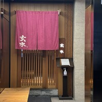 玄水 - 