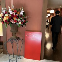 フレンチレストラン オトヌ - 