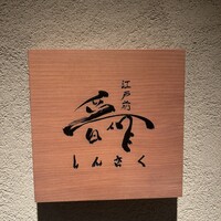 江戸前晋作 - 
