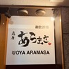 魚屋あらまさ 川崎店