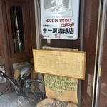 十一房珈琲店 - 