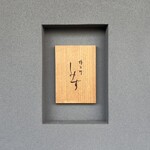 橦木町 しみず - 