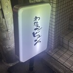 わたるがビュンっ - 