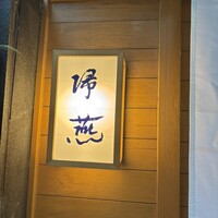 帰燕 - 
