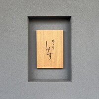 橦木町 しみず - 