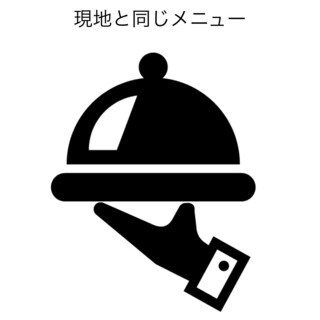 ➡︎ベトナムと同じ料理がご注文できます