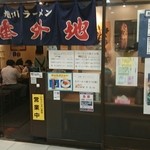 旭川ラーメン番外地 - 