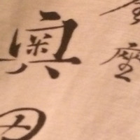 銀座 奥田 - 