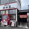 中華そば 浜田屋 県庁店