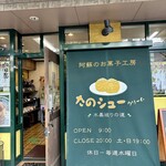 阿蘇のお菓子工房 たのや - 