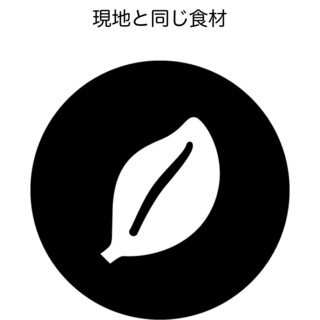 ➡︎日本で入手困難食材は空輸調達します