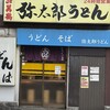 弥太郎うどん