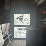 俺のフレンチ・イタリアン - 