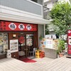 福盈門 鶴見本店