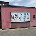 番やのすし 大沢野店 - 