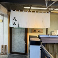 樋山 - 