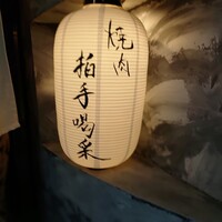 焼肉 拍手喝采 - 