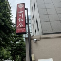 赤坂 四川飯店 - 