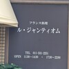ル・ジャンティオム - 看板