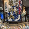 土佐わら焼き 龍神丸 西神中央店