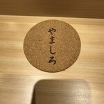 銀座 栞庵 やましろ - 