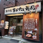 まめたい寿司 - 