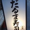 だるま寿司