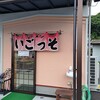 いごっそラーメン店長