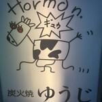 炭火焼 ゆうじ - 