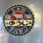 炭火焼 ゆうじ - 